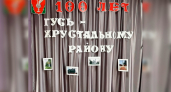 В Гусь-Хрустальном округе начинаются празднования 100-летия района