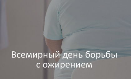 Владимирские эксперты выделили 4 важнейших правила профилактики ожирения